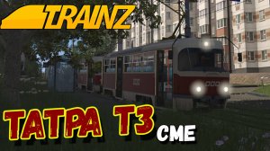 Татра Т3. "Привет из детства!"| Trainz