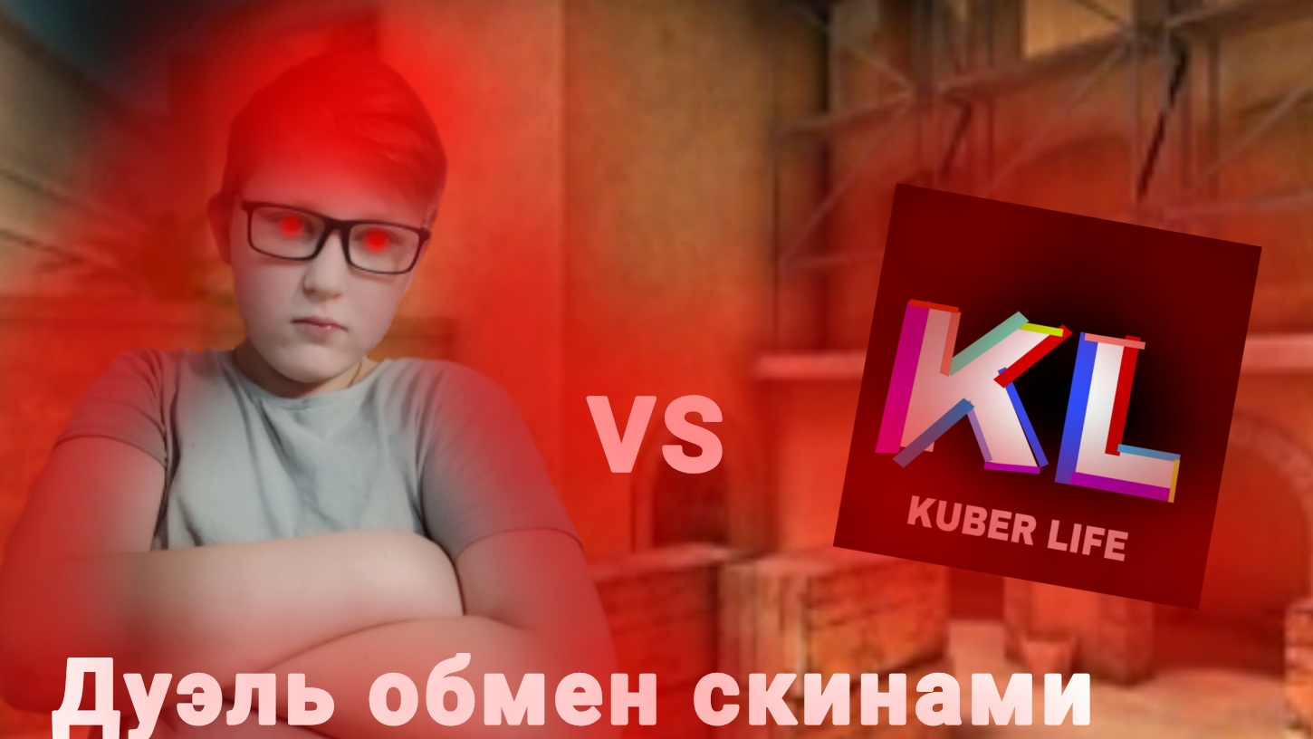 БИТВА fenomen VS MrFreest Дуэль обмен скинами!!!