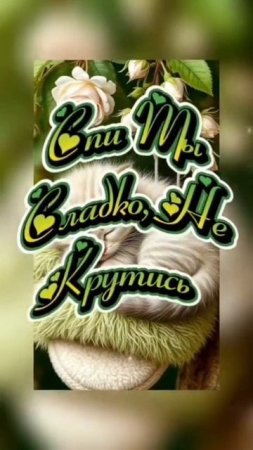 Добрых снов
