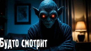 Будто смотрит. Страшные. Мистические. Творческие истории. Хоррор. 987