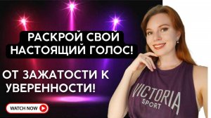 СТРАХ ГОВОРИТЬ, ПРОЯВЛЯТЬСЯ?! От зажатости к уверенности 🌟🎤
