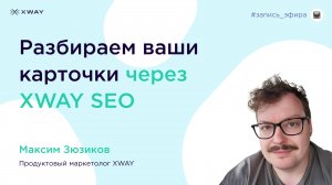 Разбираем ваши карточки через XWAY SEO