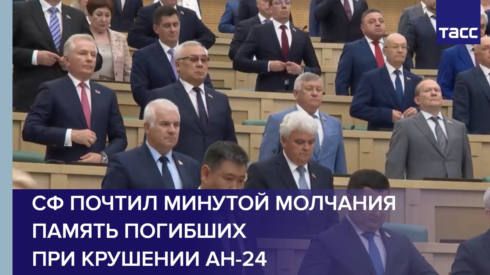 СФ почтил минутой молчания память погибших при крушении Ан-24