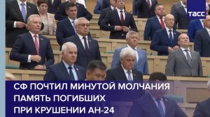 СФ почтил минутой молчания память погибших при крушении Ан-24