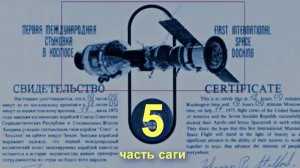"Эпасафа" - афЁра ЭПАС, 5-часть, доктор наук Попов Александр Иванович, кандидат наук Голунов Р Ю.
