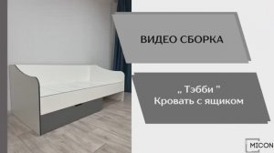 Видео сборка. Спальня Тэбби. Кровать с ящиком.