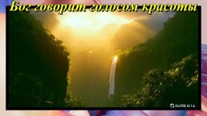 Бог говорит голосом красоты