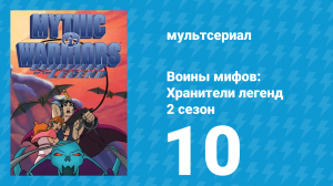 Воины мифов: Хранители легенд 2 сезон 10 серия «Фаэтон — огненная колесница» (мультсериал, 1998)