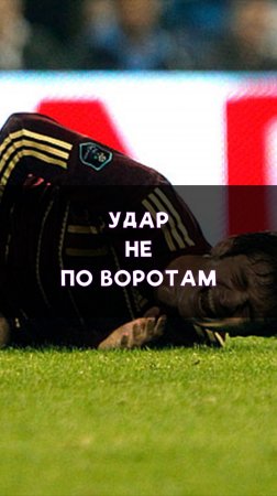 Удар не по воротам