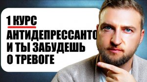 Как справиться с тревогой с помощью курса антидепрессантов и избежать зависимости?
