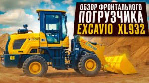 ОБЗОР ФРОНТАЛЬНОГО ПОГРУЗЧИКА EXCAVIO XL932