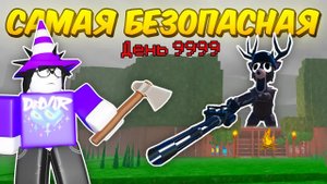 🔥ПОСТРОИЛ САМУЮ БЕЗОПАСНУЮ БАЗУ! ЛУЧШАЯ ЗАЩИТА, ПОЛНОЕ АФК В 99 NIGHT IN THE FOREST 💥