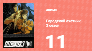 Городской охотник 3 сезон 11 серия (аниме-сериал, 1989)
