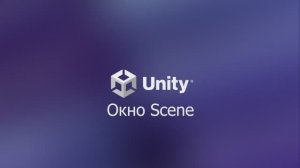 04 Окно Scene