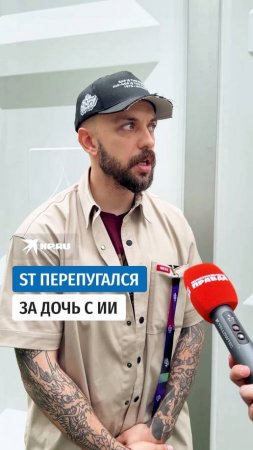 ST перепугался за дочь с ИИ