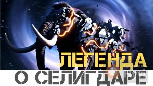 Легенда о Селигдаре