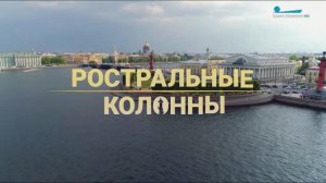Морские символы Петербурга. Ростральные колонны