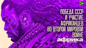 Африка Лумумбы. Победа СССР и участие африканцев во Второй мировой войне