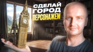 Город становится персонажем /Мир, в который верит читатель