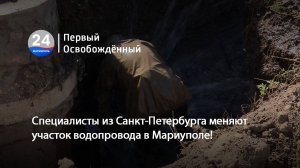 Специалисты из Санкт-Петербурга меняют участок водопровода в Мариуполе! 25.07.2025