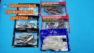 🐟Силиконовые приманки для рыбалки