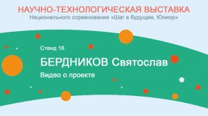 Бердников Святослав. Видео о проекте.