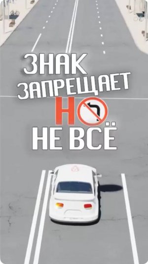 Знак запрещает, но не всё.
