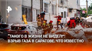 “***! Ребенок!”: жилой дом рассекло от взрыва газа в Саратове. Главное