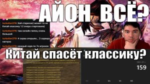 Айон Классик ПЕРЕЗАПУСК? КИТАЙ 1.2? ЧТООООООО