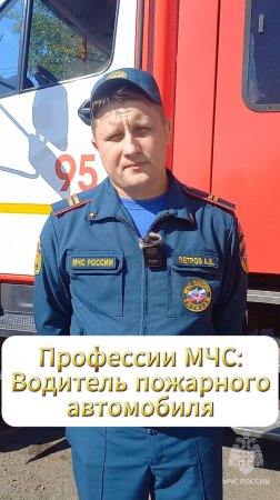 35 профессий МЧС России: водитель пожарного автомобиля #МЧСбаза #35летМЧС