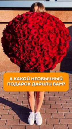 А какой необычный подарок дарили вам?