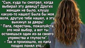 Папа, перестань, пожалуйста, это мой выбор, а вот ты останешься. Слушать истории из жизни