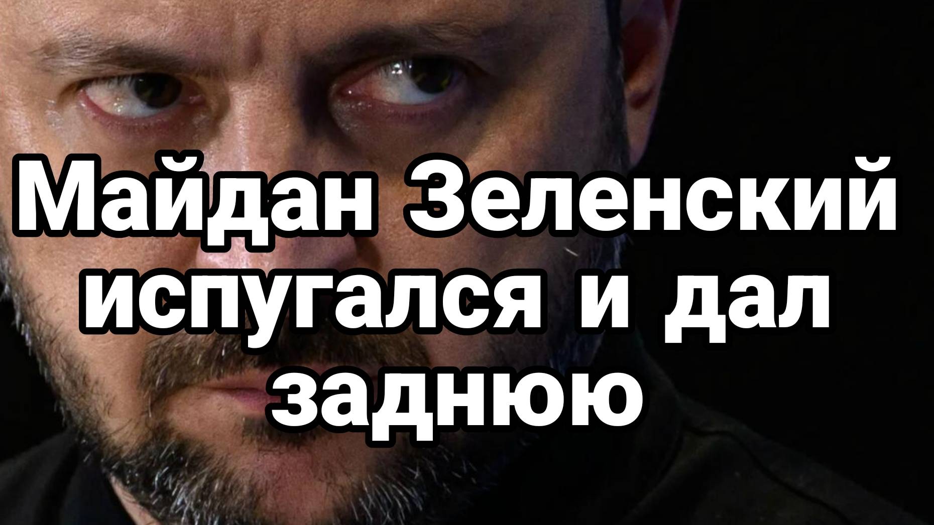 МРИЯ⚡️ ТАМИР ШЕЙХ / АНДРЕЙ ПОНОМАРЬ. ЗЕЛЕНСКИЙ ДАЛ ЗАДНЮЮ. Новости Сводки