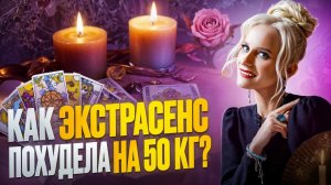 Как похудела экстрасенс Дарья Миронова? Из размера XL в XS. Откровенная история