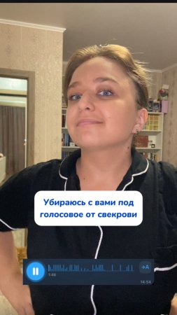 Убираюсь под голосовое от свекрови