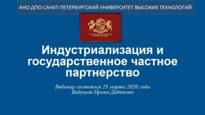 Индустриализация и государственное частное партнерство (2020)