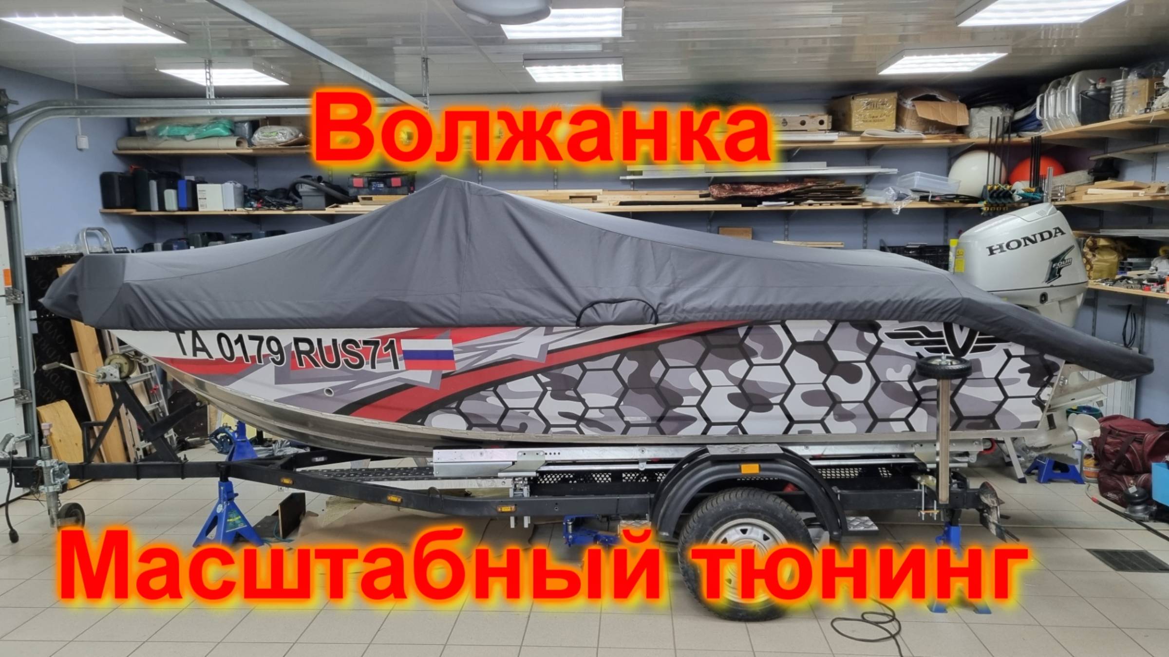 Волжанка Масштабный тюнинг