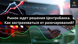 Рынок ждет решения ЦБ. Как застраховаться от разочарований? #трейдинг