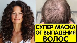Эта МАСКА СПАСЛА ОТ ВЫПАДЕНИЯ ВОЛОС ! Волосы растут как сумасшедшие и СТАЛИ ГУЩЕ
