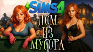 ДОМ ИЗ МУСОРА 🧺 В SIMS 4 🚽 ХАРДКОР
