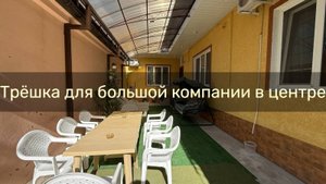 Трехкомнатный дом со свежим ремонтом и большим двором