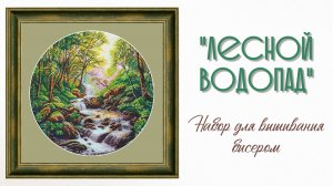 «Лесной водопад» - набор для вышивания бисером
