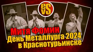 Митя Фомин ПОЛНЫЙ КОНЦЕРТ (День Металлурга 2024 в Краснотурьинске)