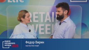 Интервью Федор Вирин. Неделя Российского Ритейла 2025