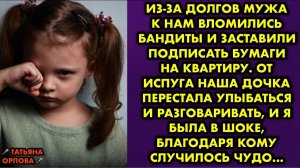 Из-за долгов мужа к нам вломились бандиты и заставили подписать бумаги на квартиру. От испуга наша..