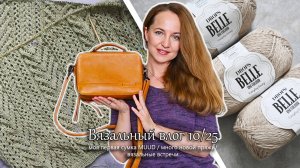 Моя первая сумка MUUD. Много новой пряжи. Встречи с вязальщицами. Вязальный влог 10/25