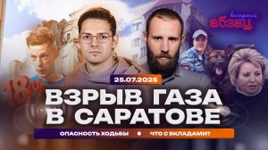 Взрыв газа в Саратове. Опасность ходьбы. Что с вкладами?