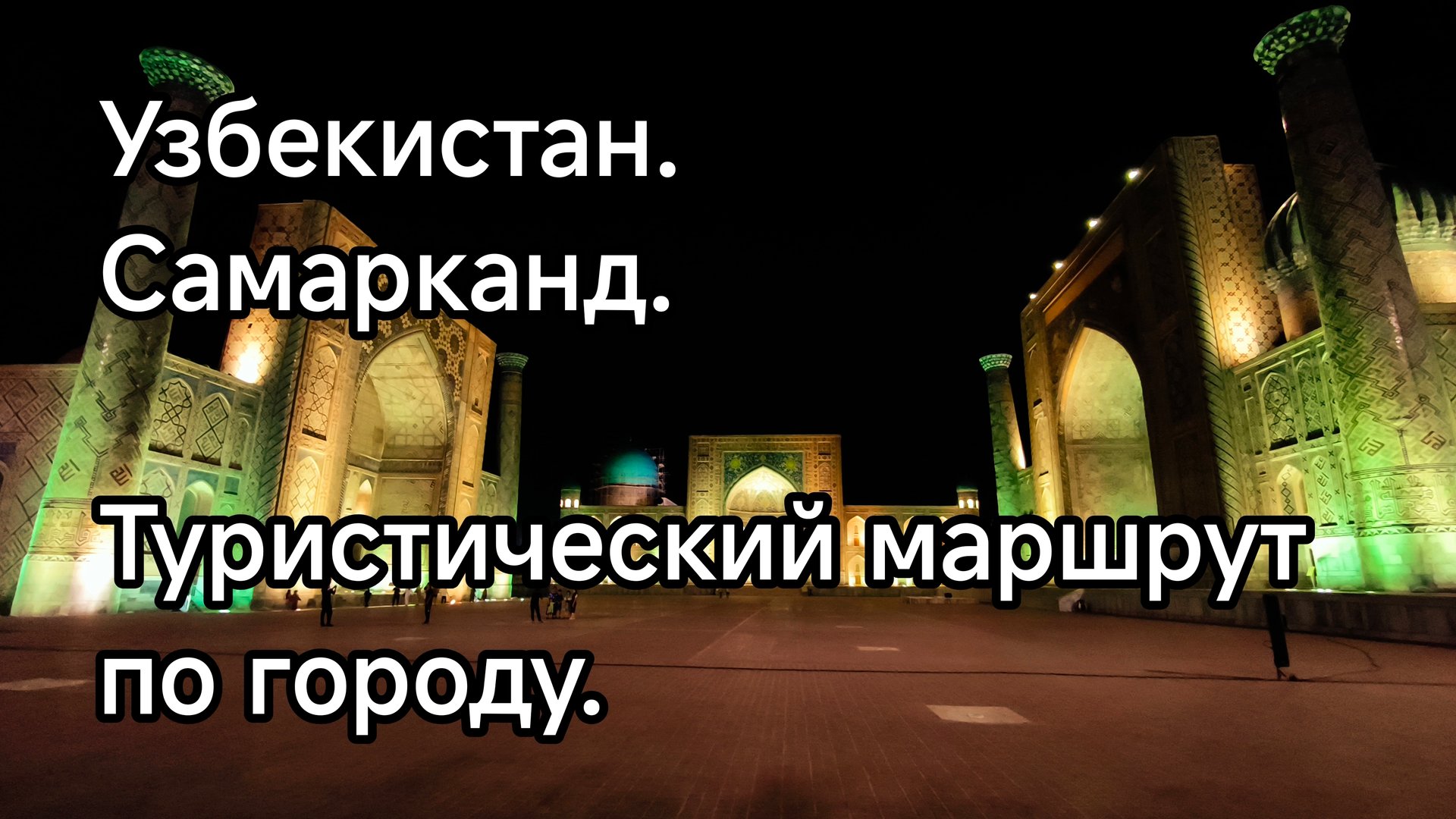 Узбекистан, Самарканд. Туристический маршрут по городу.