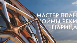 ПОЙМА ЦАРИЦЫ