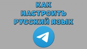 Как настроить русский язык в Телеграмме